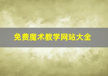 免费魔术教学网站大全