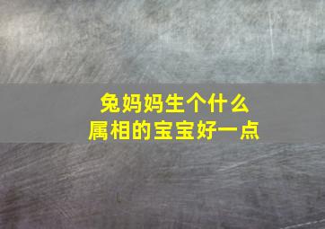 兔妈妈生个什么属相的宝宝好一点