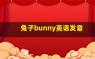 兔子bunny英语发音