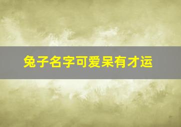 兔子名字可爱呆有才运