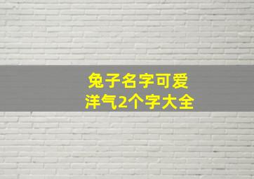 兔子名字可爱洋气2个字大全