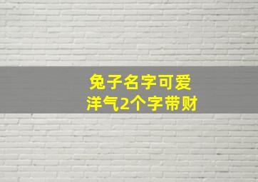 兔子名字可爱洋气2个字带财