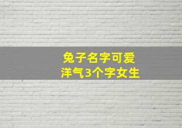 兔子名字可爱洋气3个字女生