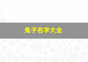 兔子名字大全