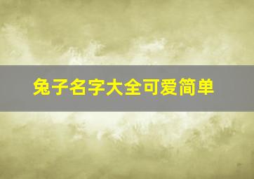 兔子名字大全可爱简单