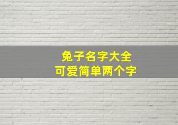 兔子名字大全可爱简单两个字