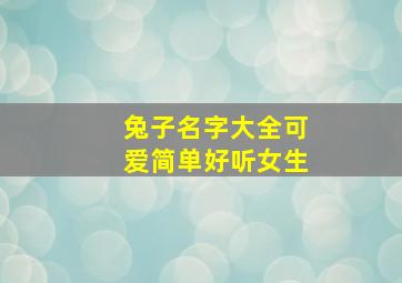 兔子名字大全可爱简单好听女生