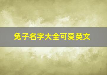 兔子名字大全可爱英文