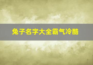 兔子名字大全霸气冷酷