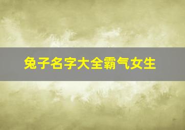 兔子名字大全霸气女生