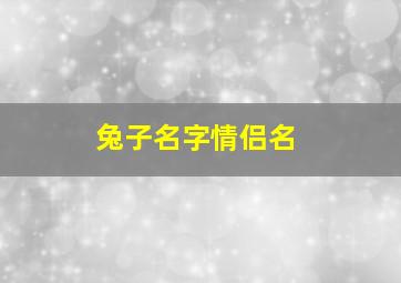 兔子名字情侣名