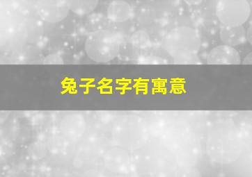 兔子名字有寓意