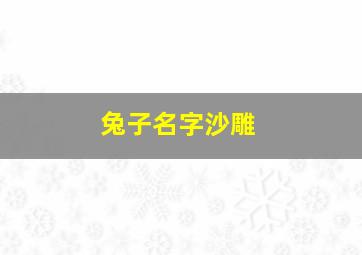 兔子名字沙雕