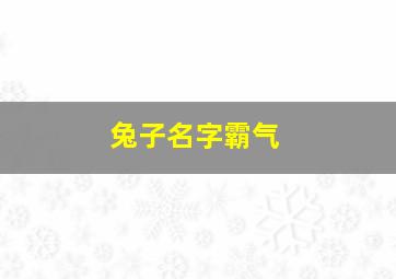 兔子名字霸气