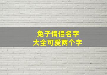 兔子情侣名字大全可爱两个字