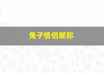 兔子情侣昵称