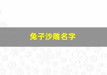 兔子沙雕名字