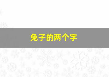 兔子的两个字