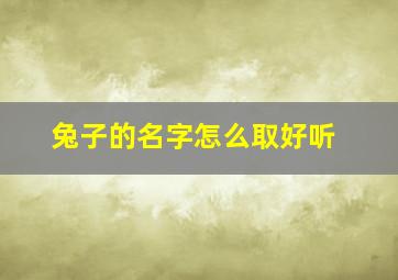 兔子的名字怎么取好听