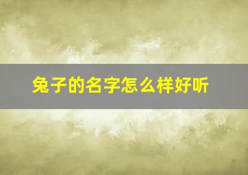 兔子的名字怎么样好听