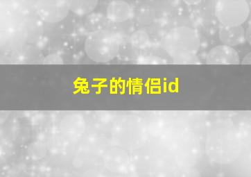 兔子的情侣id