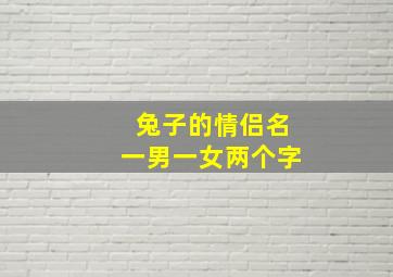 兔子的情侣名一男一女两个字