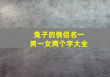 兔子的情侣名一男一女两个字大全