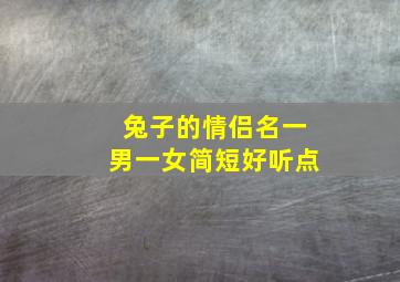 兔子的情侣名一男一女简短好听点