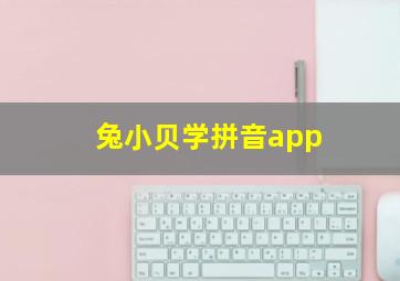 兔小贝学拼音app