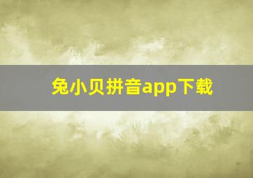 兔小贝拼音app下载