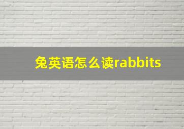 兔英语怎么读rabbits