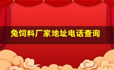 兔饲料厂家地址电话查询