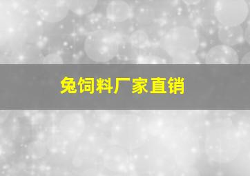 兔饲料厂家直销