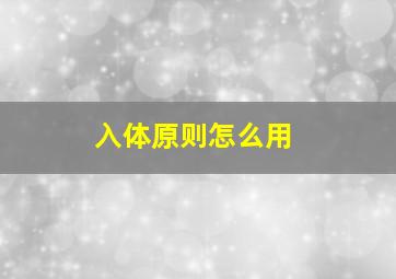 入体原则怎么用