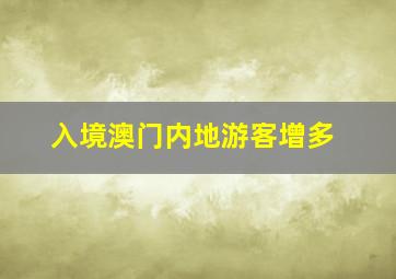 入境澳门内地游客增多