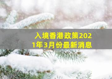 入境香港政策2021年3月份最新消息