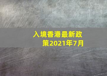 入境香港最新政策2021年7月