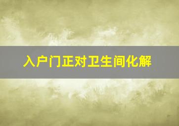 入户门正对卫生间化解