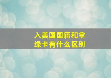 入美国国籍和拿绿卡有什么区别