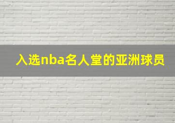 入选nba名人堂的亚洲球员