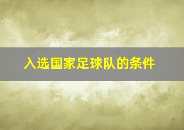 入选国家足球队的条件