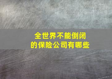 全世界不能倒闭的保险公司有哪些