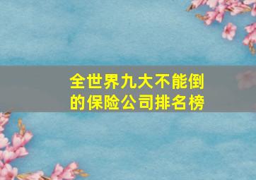 全世界九大不能倒的保险公司排名榜