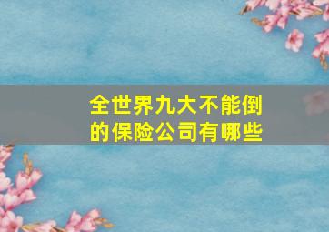 全世界九大不能倒的保险公司有哪些