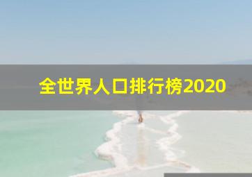 全世界人口排行榜2020