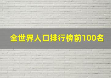 全世界人口排行榜前100名