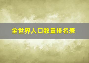 全世界人口数量排名表