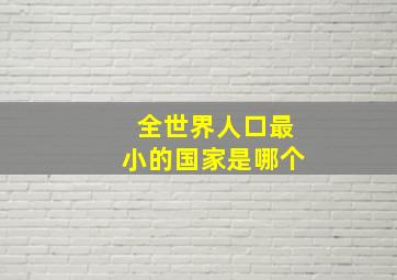 全世界人口最小的国家是哪个