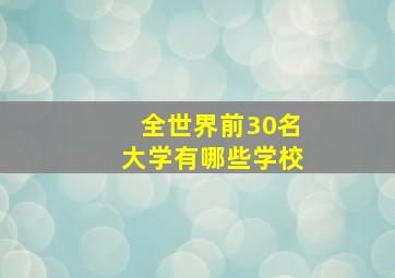 全世界前30名大学有哪些学校