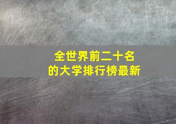 全世界前二十名的大学排行榜最新